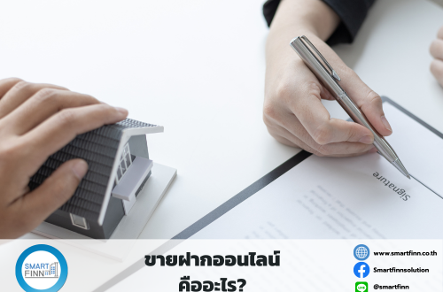 ขายฝากออนไลน์ ขายฝากดอกเบี้ยต่ำ สมาร์ทฟืนน์ Smartfinn