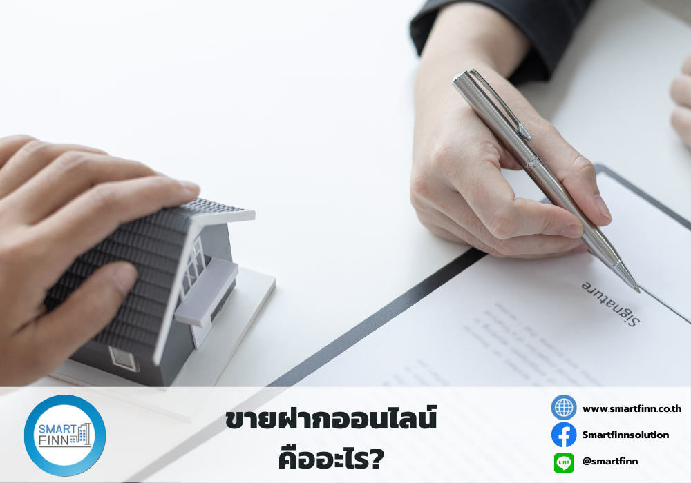 ขายฝากออนไลน์ ขายฝากดอกเบี้ยต่ำ สมาร์ทฟืนน์ Smartfinn