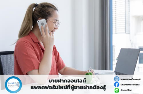 ขายฝากดอกเบี้ยต่ำ ขายฝาก สมาร์ทฟินน์ Smartfinn
