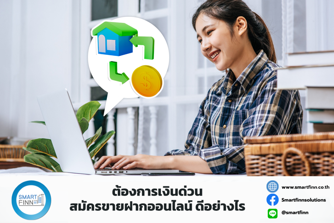 ต้องการเงินด่วนสมัคร ขายฝากออนไลน์ ดีอย่างไร