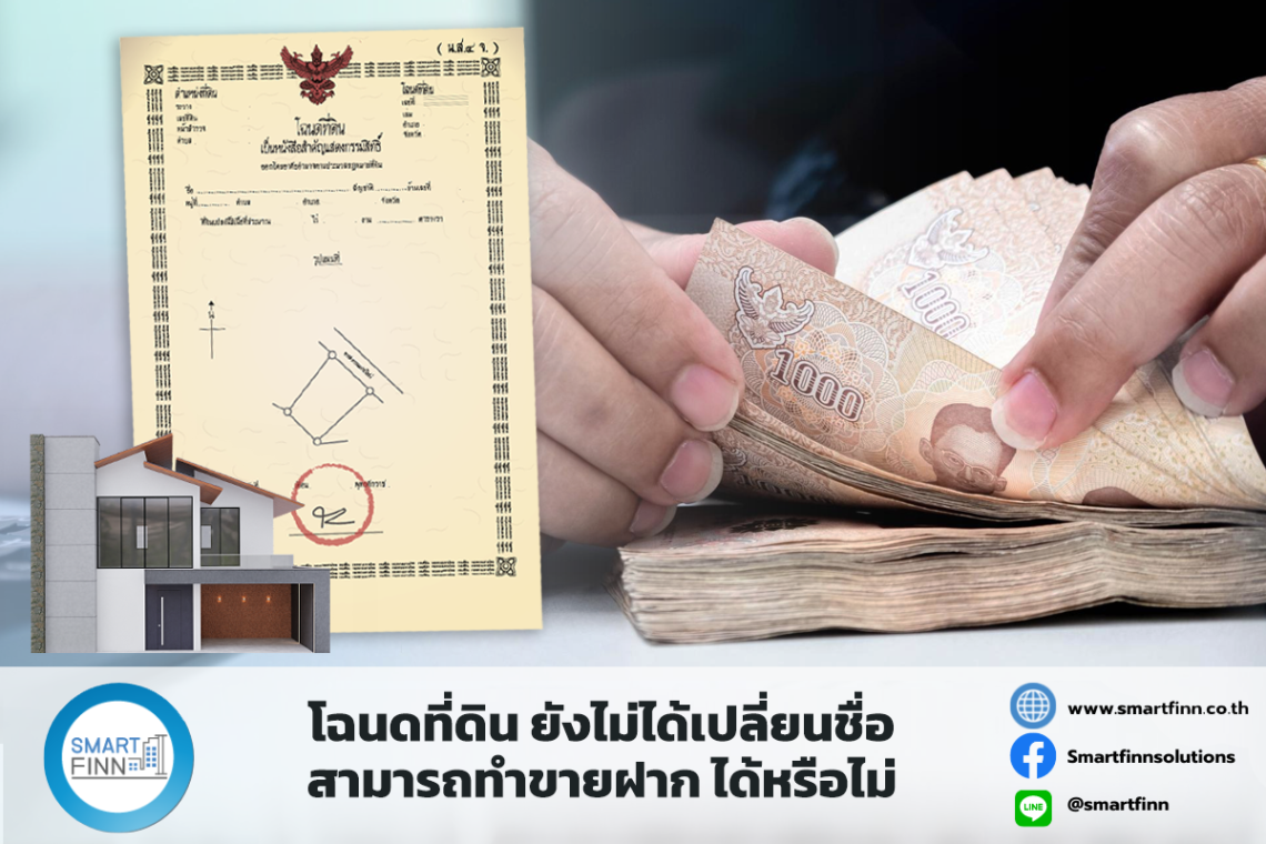 โฉนดที่ดิน ยังไม่ได้เปลี่ยนชื่อ สามารถทำขายฝาก ได้หรือไม่