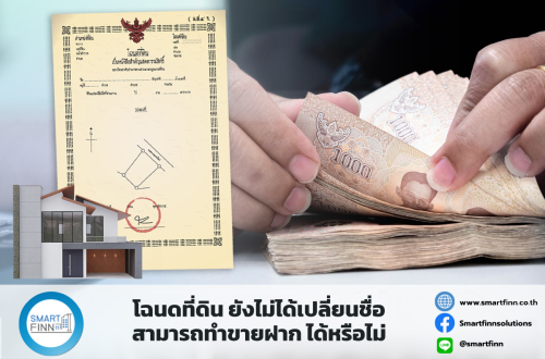 โฉนดที่ดิน ยังไม่ได้เปลี่ยนชื่อ สามารถทำขายฝาก ได้หรือไม่