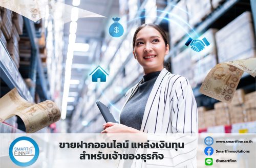 ขายฝากออนไลน์ แหล่งเงินทุนสำหรับเจ้าของธุรกิจ