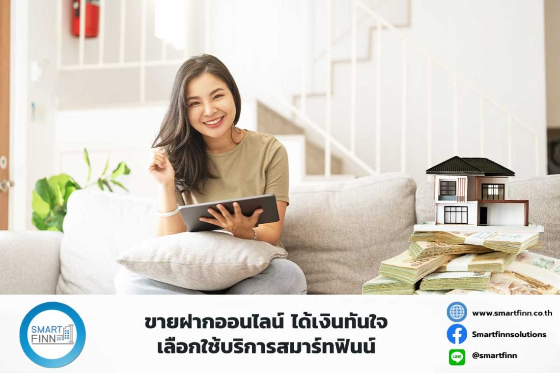 ขายฝากออนไลน์-ได้เงินทันใจ-เลือกใช้บริการสมาร์ทฟินน์