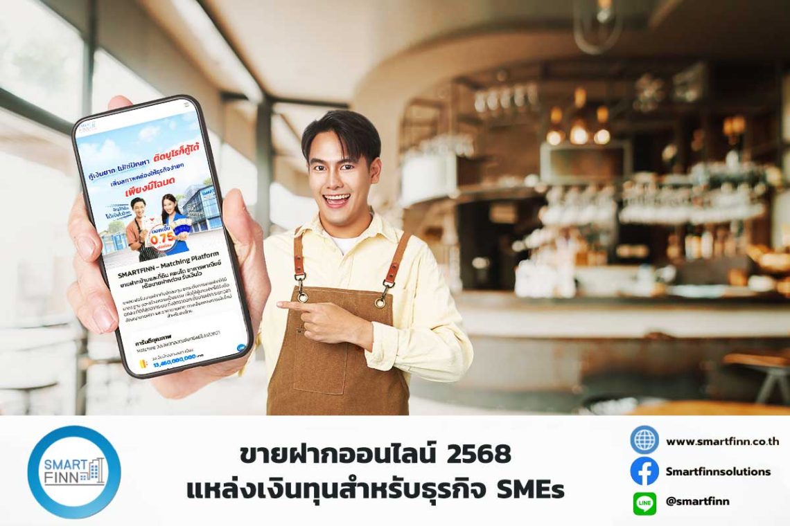 ขายฝากออนไลน์-2568-แหล่งเงินทุนสำหรับธุรกิจ-SMEs