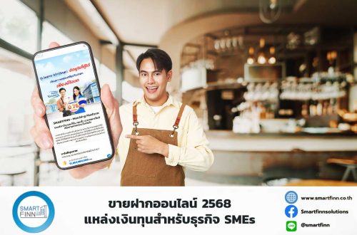 ขายฝากออนไลน์-2568-แหล่งเงินทุนสำหรับธุรกิจ-SMEs