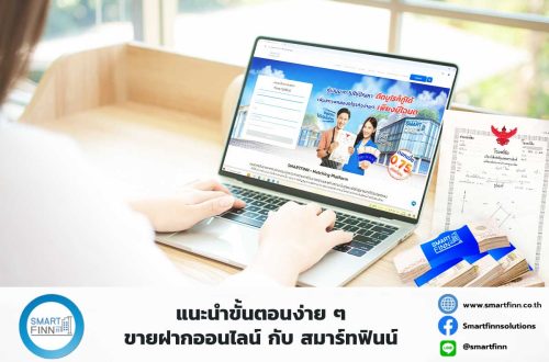 แนะนำขั้นตอน-ขายฝากออนไลน์-กับ-สมาร์ทฟินน์