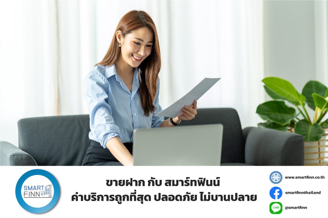 ขายฝาก กับ สมาร์ทฟินน์ ค่าบริการถูกที่สุด ปลอดภัย ไม่บานปลาย 