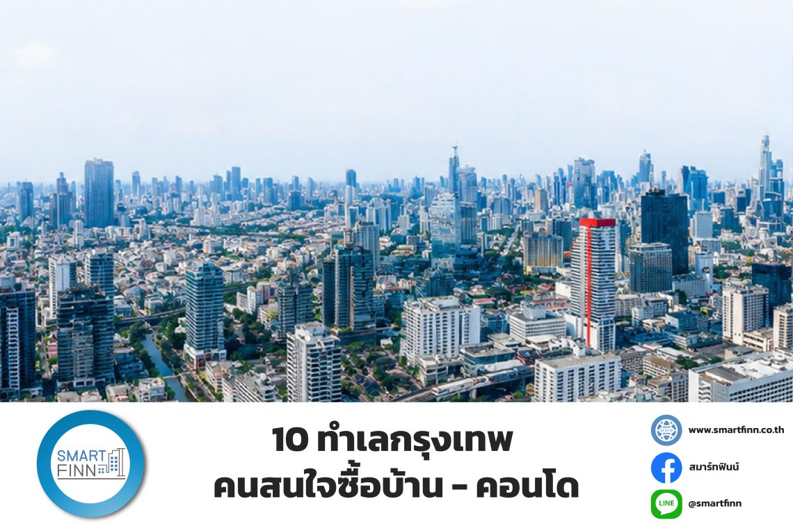 10 ทำเลกรุงเทพ คนสนใจซื้อบ้าน - คอนโด