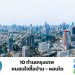 10 ทำเลกรุงเทพ คนสนใจซื้อบ้าน - คอนโด
